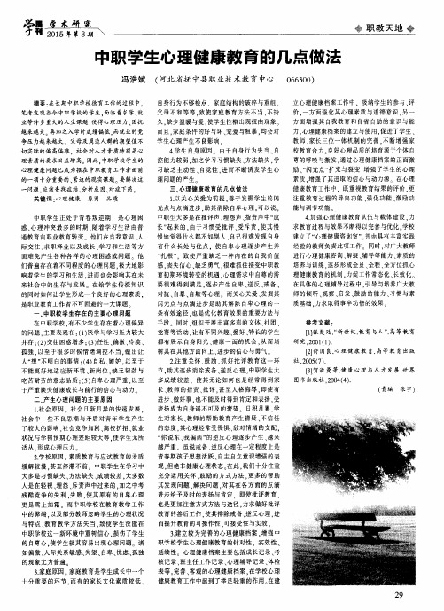 中职学生心理健康教育的几点做法