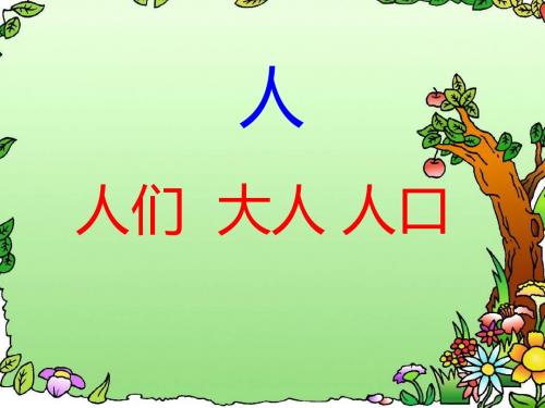 鲁教版一年级语文生字