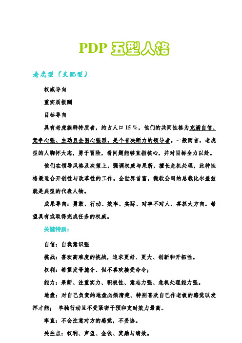 PDP五型人格