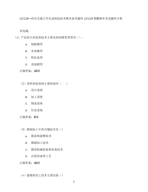 西安交通大学先进制造技术期末考试高分题库全集含答案