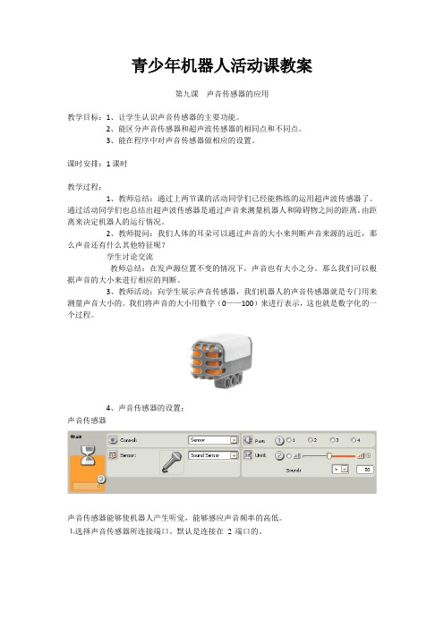 青少年机器人活动课教案  第九课