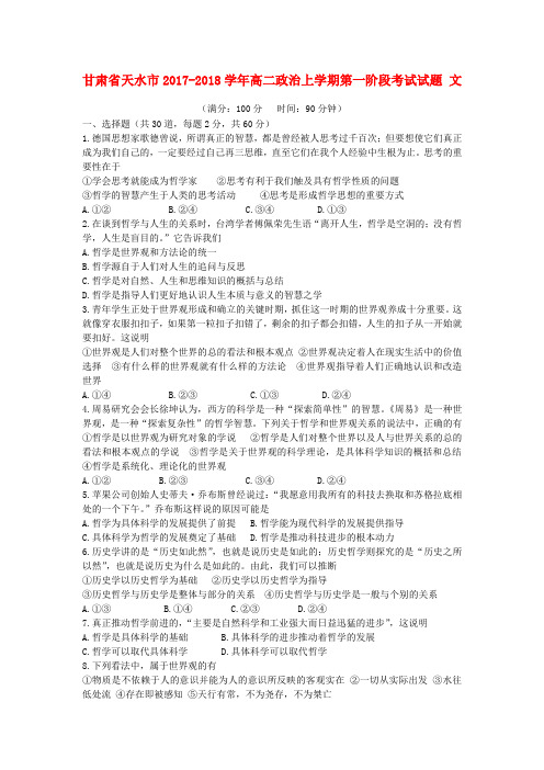 甘肃省天水市2017_2018学年高二政治上学期第一阶段考试试题文