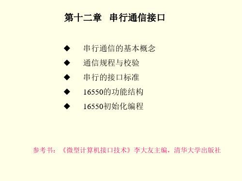 第12章串行通信16550