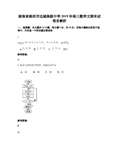 湖南省湘西市边城高级中学2019年高三数学文期末试卷含解析