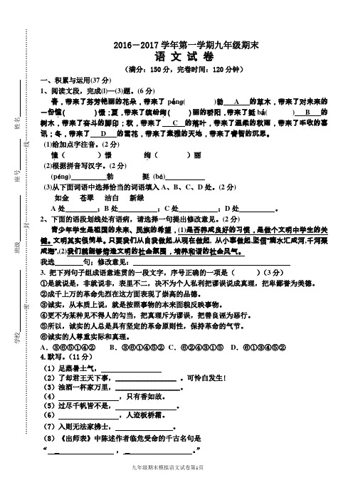 2016-2017学年人教版九年级语文第一学期期末测试卷 有答案