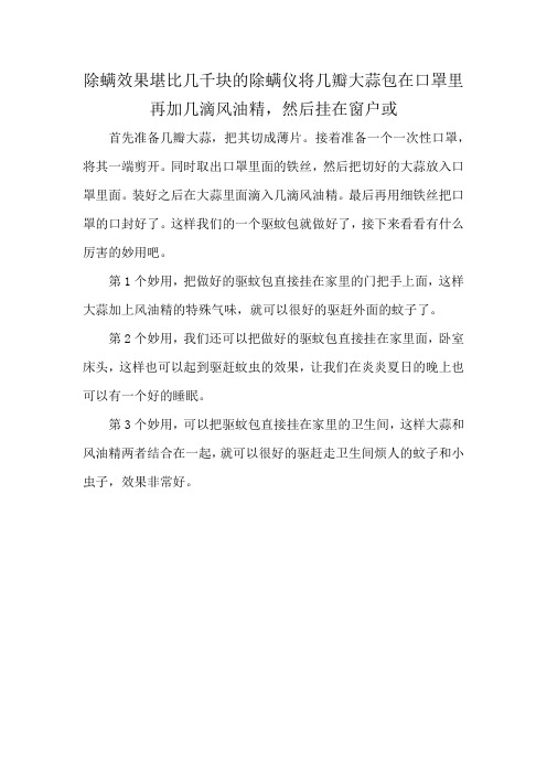 除螨效果堪比几千块的除螨仪将几瓣大蒜包在口罩里再加几滴风油精,然后挂在窗户或