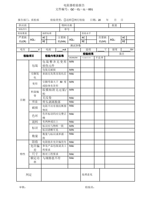 电阻器检验报告