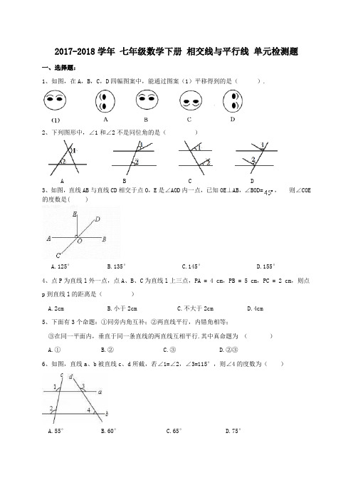 天津市和平区 汇文中学 2017-2018学年 七年级数学下册 相交线与平行线 单元检测题(含答案)