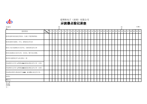 示波器点检记录表