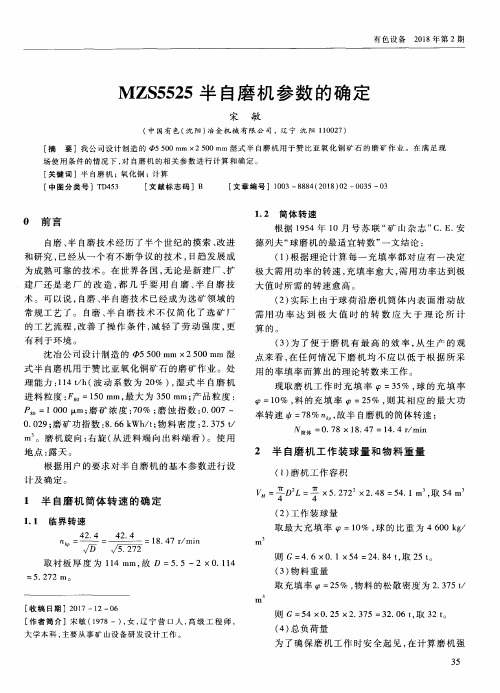 MZS5525半自磨机参数的确定