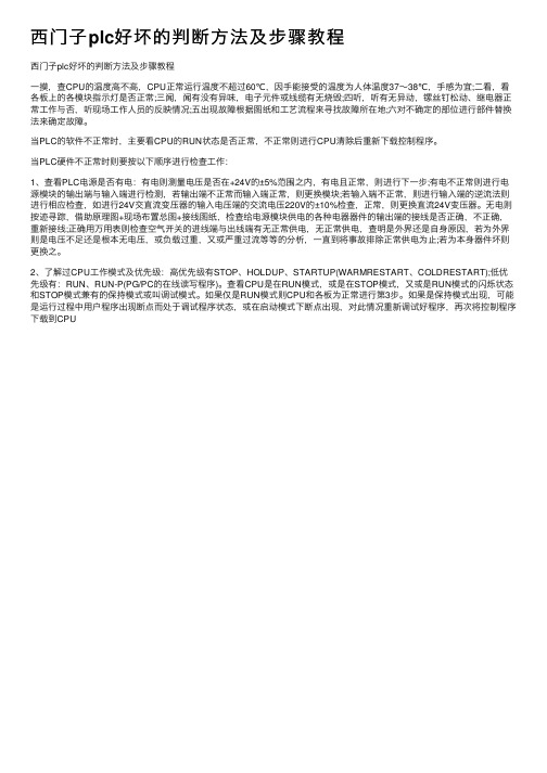 西门子plc好坏的判断方法及步骤教程