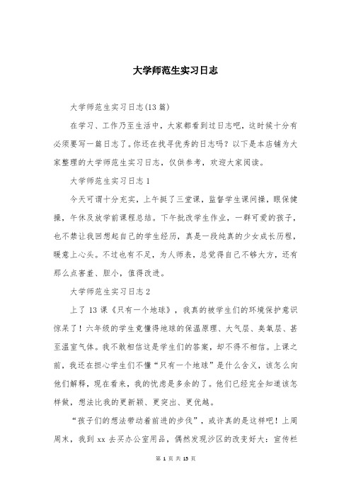 大学师范生实习日志