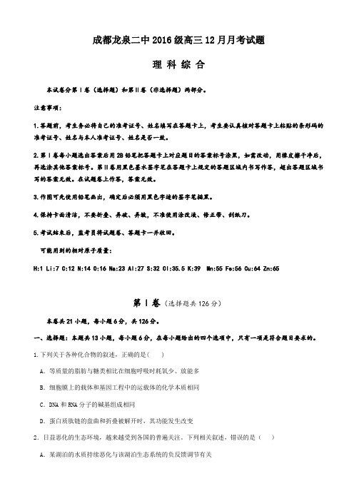 【百强校】2019届四川省成都市龙泉第二中学高三12月月考理科综合试题(word版)