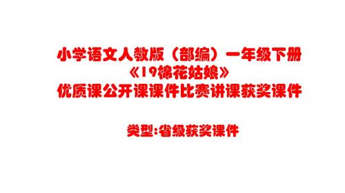 小学语文人教版(部编)一年级下册《19棉花姑娘》优质课公开课课件比赛讲课获奖课件n093