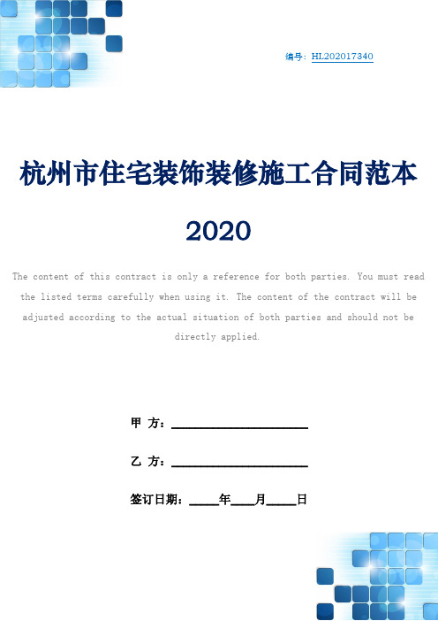 杭州市住宅装饰装修施工合同范本2020