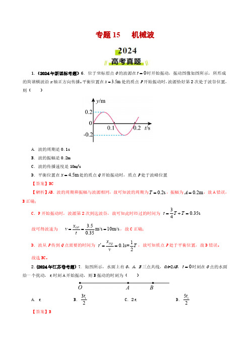 专题15 机械波-2024年高考真题和模拟题物理分类汇编(教师卷) 