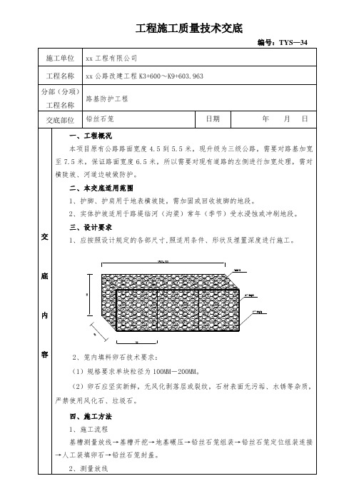 技术交底 (路基防护工程--铅丝石笼O)