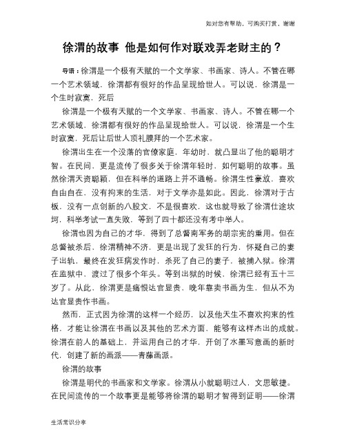 历史趣谈徐渭的故事 他是如何作对联戏弄老财主的？