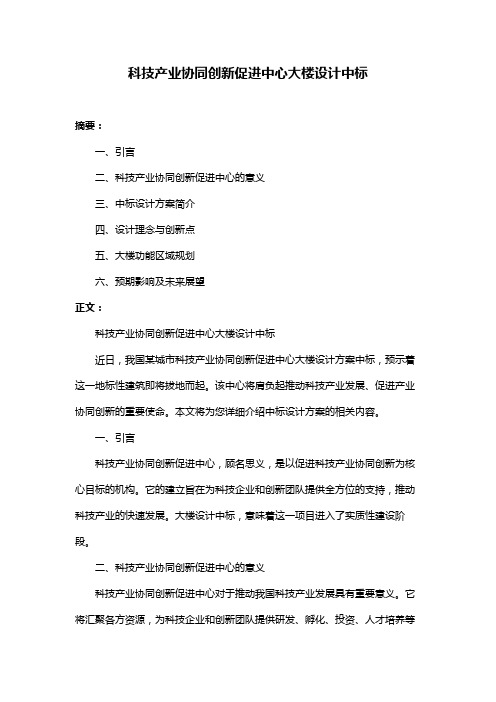 科技产业协同创新促进中心大楼设计中标