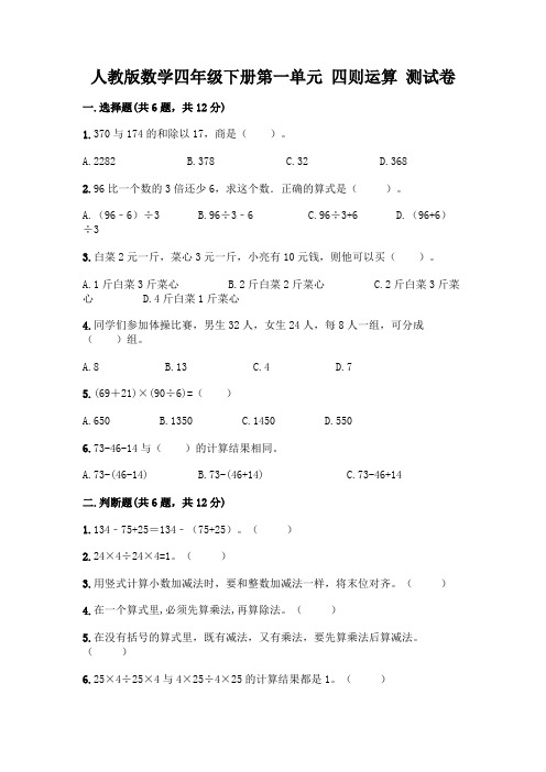 人教版数学四年级下册第一单元 四则运算 测试卷及参考答案(培优)