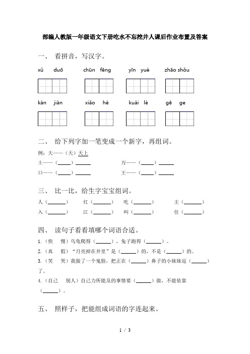 部编人教版一年级语文下册吃水不忘挖井人课后作业布置及答案