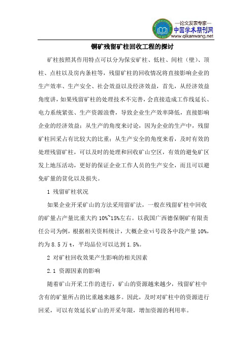 铜矿残留矿柱回收工程的探讨