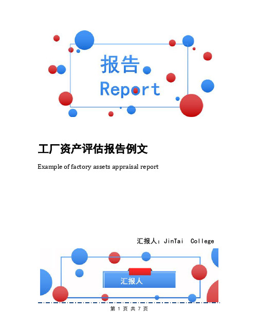 工厂资产评估报告例文