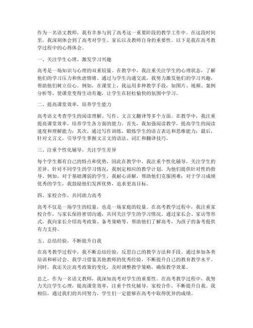 语文教师助力高考心得体会