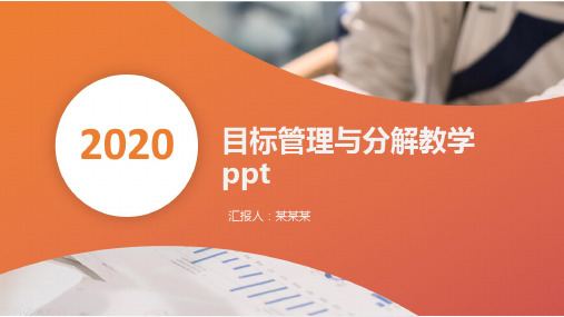 目标管理与分解教学ppt