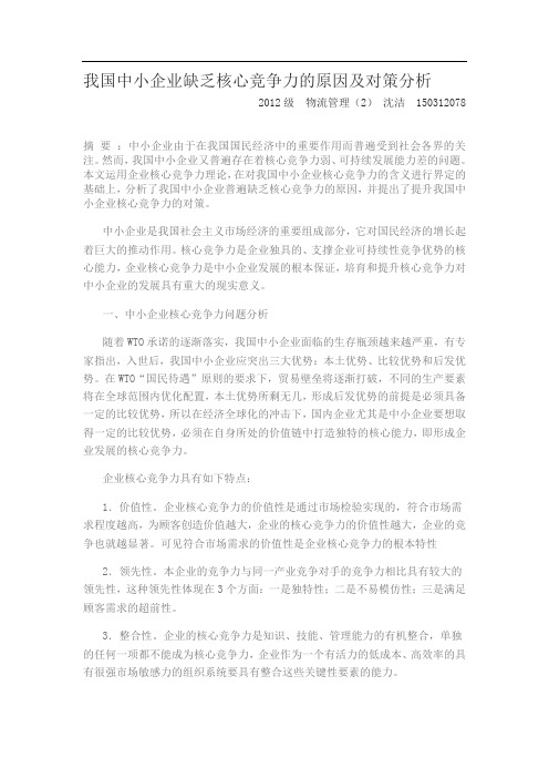 我国中小企业缺乏核心竞争力的原因及对策分析