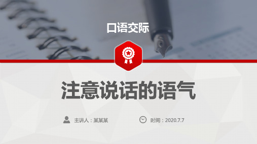 口语交际：《注意说话的语气》(课件)-统编版语文二年级下学期