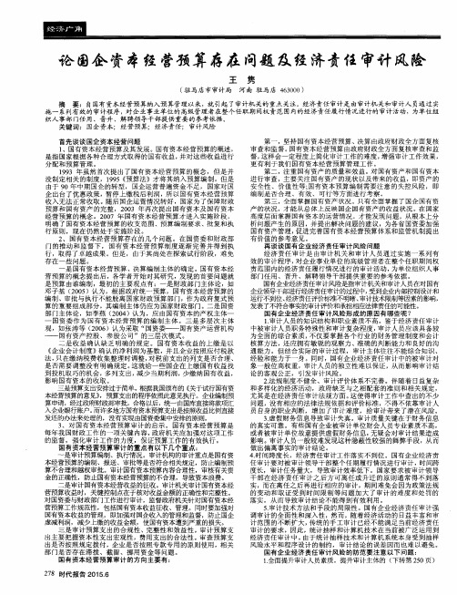 论国企资本经营预算存在问题及经济责任审计风险