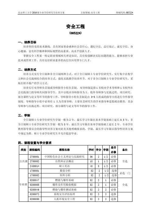 北京理工大学-2016版专业学位硕士研究生培养方案(2017年修订)-安全工程