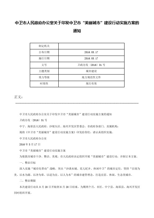 中卫市人民政府办公室关于印发中卫市“美丽城市”建设行动实施方案的通知-卫政办发〔2016〕31号