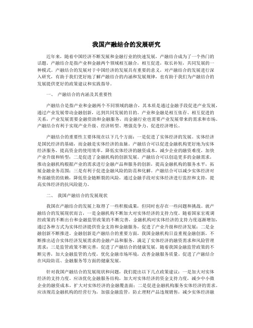 我国产融结合的发展研究