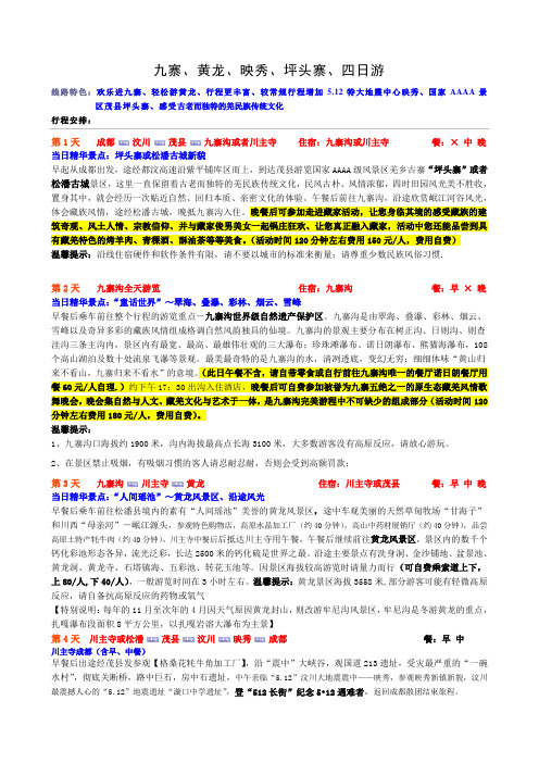 九寨沟.黄龙.映秀.坪头寨.四日游