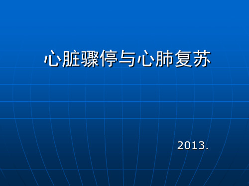 心脏骤停与心肺复苏分析PPT课件