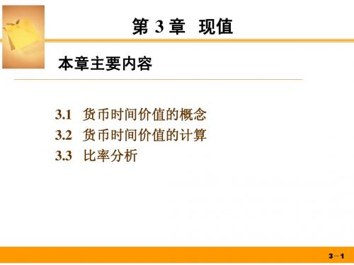 第 3 章 现值