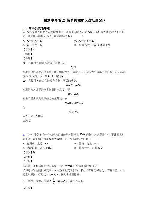 最新中考考点_简单机械知识点汇总(全)