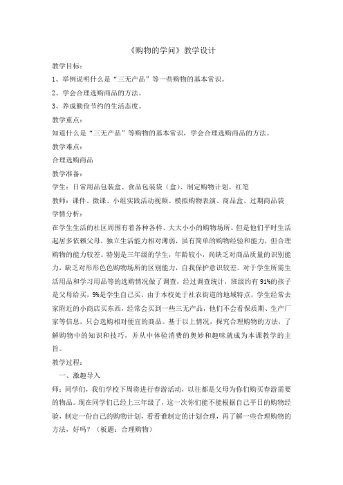 三级下册道德与法治优秀教案-.购物的学问北师大版