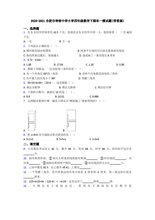 2020-2021合肥市寿春中学小学四年级数学下期末一模试题(带答案)