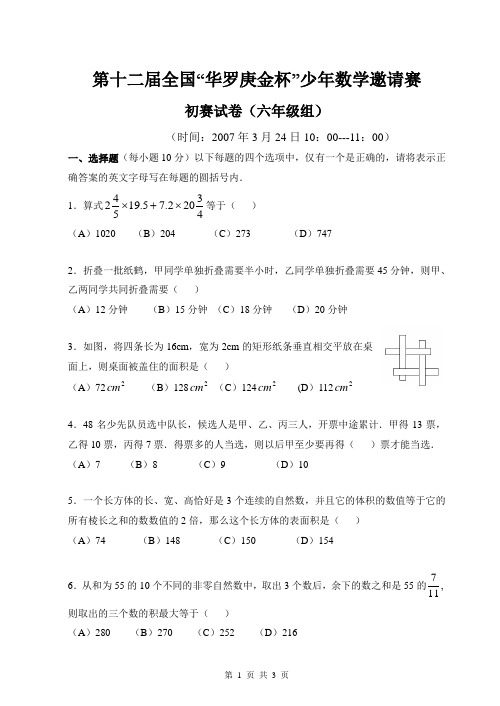 第12届华罗庚金杯少年数学邀请赛初赛试题(六年级)