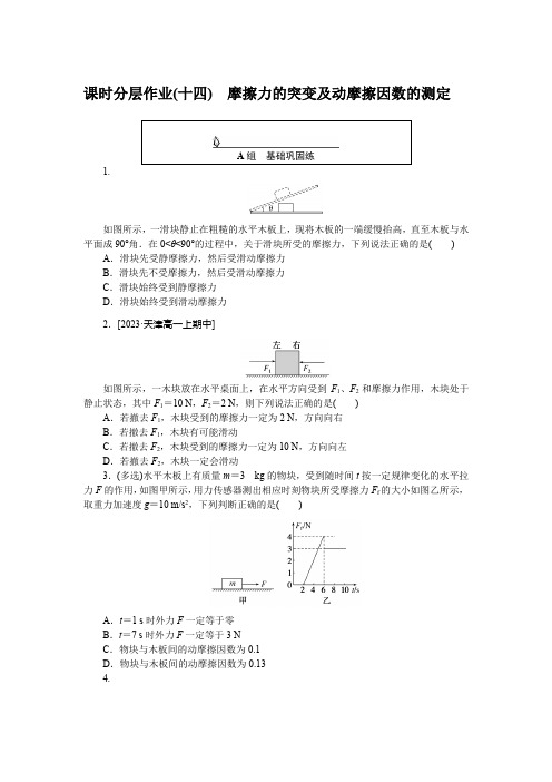 【高中物理 必修第一册】课时分层作业(十四) 摩擦力的突变及动摩擦因数的测定