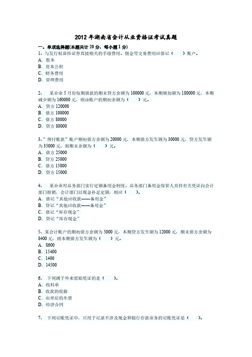 2012年湖南省会计从业资格证测验真题