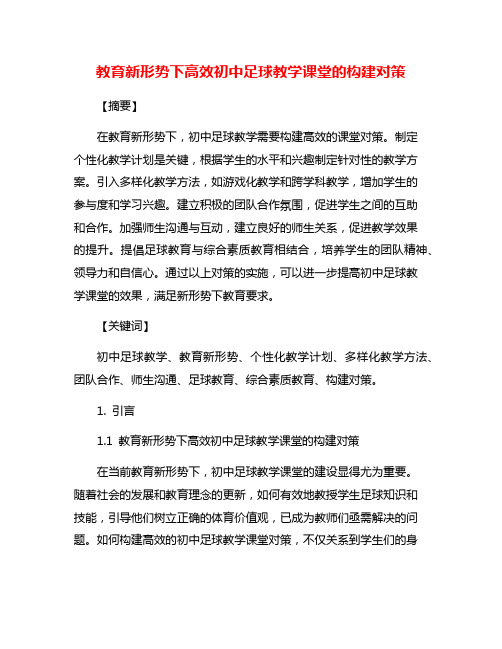 教育新形势下高效初中足球教学课堂的构建对策