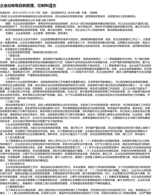 企业应收账款的管理、控制和清欠