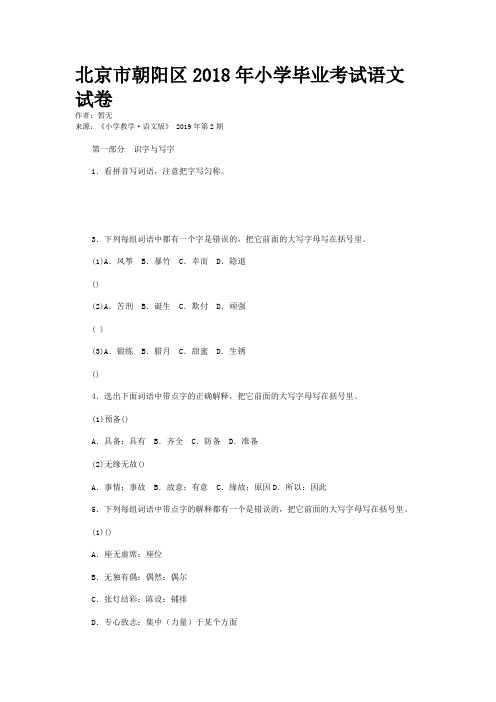 北京市朝阳区2018年小学毕业考试语文试卷