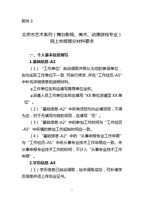 北京市艺术系列(舞台影视、美术、动漫游戏专业)网上申报及提交材料要求