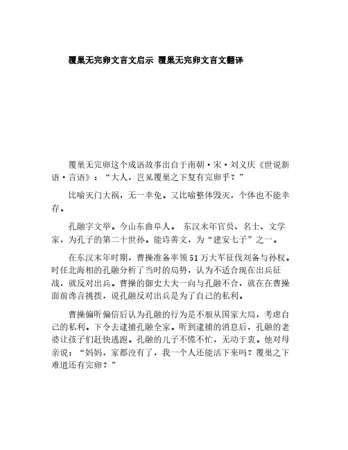 覆巢无完卵文言文启示 覆巢无完卵文言文翻译