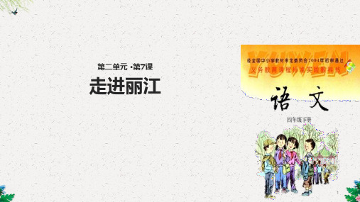 四年级下册语文课件-7走进丽江∣语文S版